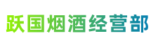 中山阜沙镇跃国烟酒经营部